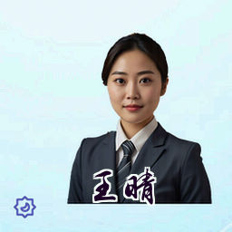 王晴