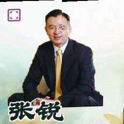 张锐
