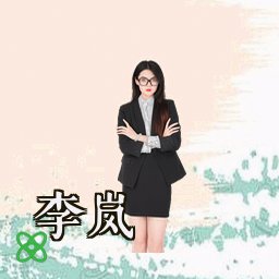 李岚